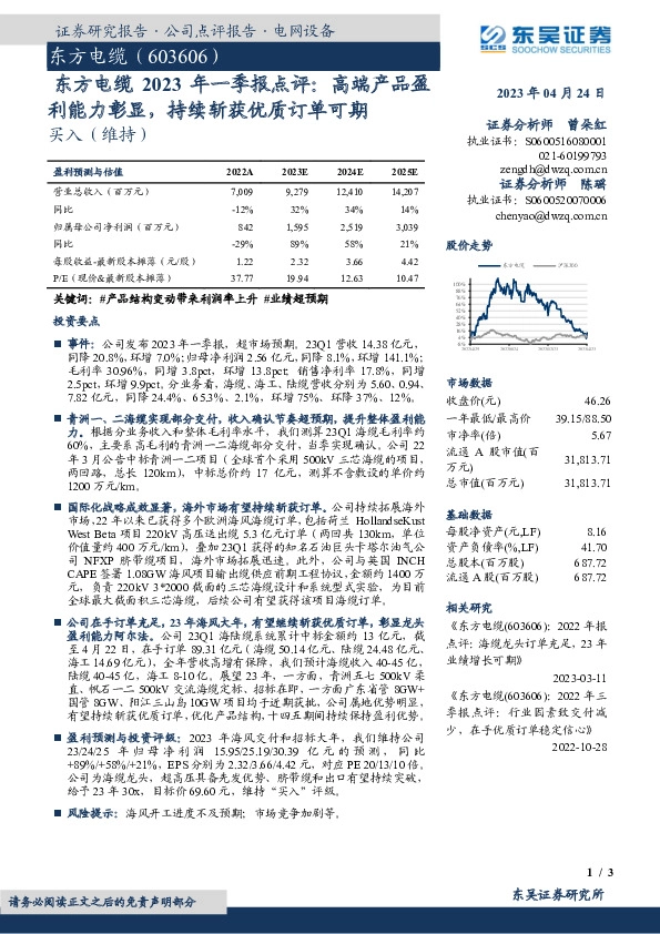 东方电缆2023年一季报点评：高端产品盈利能力彰显，持续斩获优质订单可期