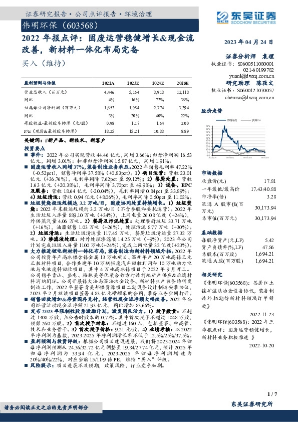 2022年报点评：固废运营稳健增长&现金流改善，新材料一体化布局完备