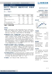 2023年一季报点评:储能阔步向前,新能源全面发展!