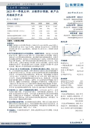 2023年一季报点评:业绩符合预期,新产品周期逐步开启