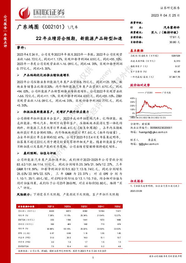 22年业绩符合预期，新能源产品转型加速