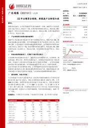22年业绩符合预期，新能源产品转型加速