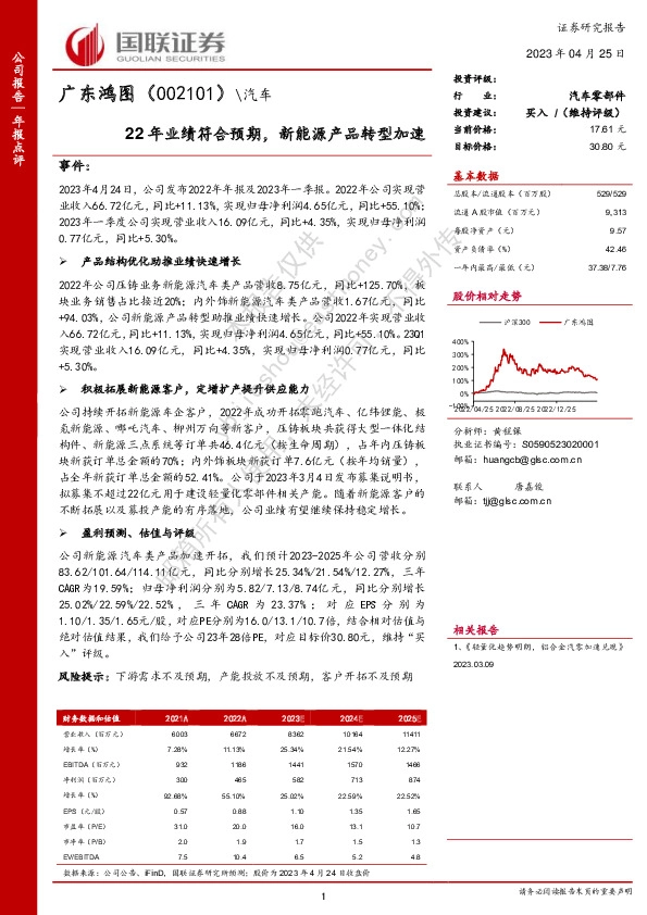 22年业绩符合预期，新能源产品转型加速