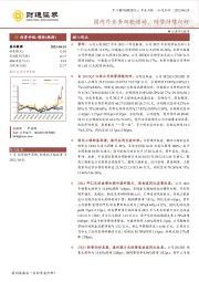 国内外业务双轮驱动，经营持续向好