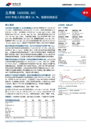 2022年收入同比增长14.7%，短期利润承压