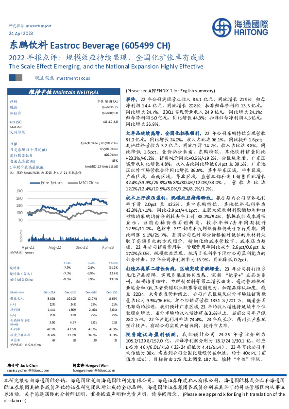 2022年报点评：规模效应持续显现，全国化扩张卓有成效