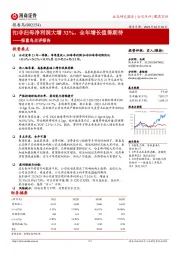 报喜鸟点评报告:扣非归母净利润大增32%,全年增长值得期待