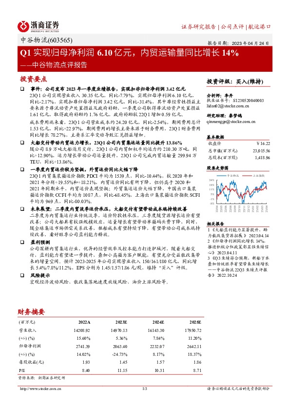 中谷物流点评报告：Q1实现归母净利润6.10亿元，内贸运输量同比增长14%