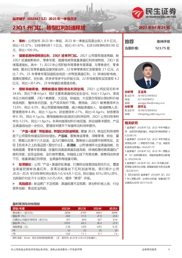 2023年一季报点评：23Q1开门红，转型红利加速释放