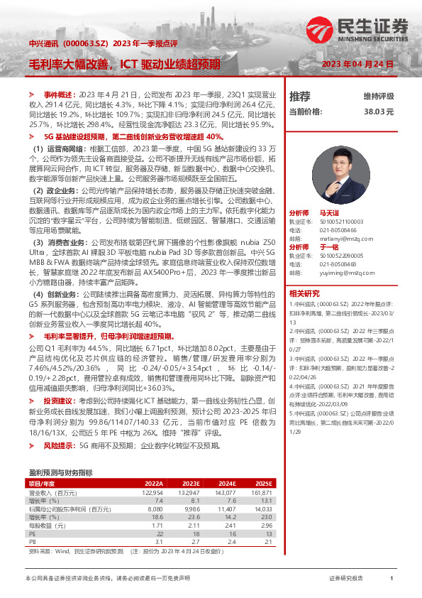 2023年一季报点评：毛利率大幅改善，ICT驱动业绩超预期