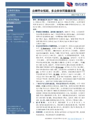 业绩符合预期,多业务协同稳健发展