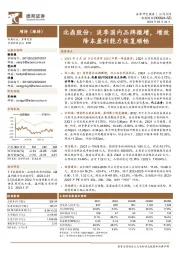 北鼎股份：淡季国内品牌微增，增效降本盈利能力恢复顺畅