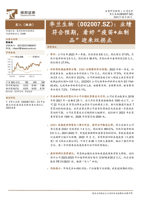 业绩符合预期，看好“疫苗+血制品”迎来双拐点