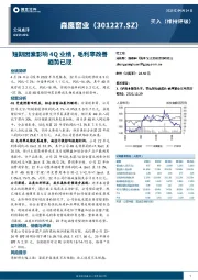 短期因素影响4Q业绩，毛利率改善趋势已现