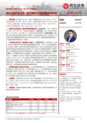 2023年一季报点评:海外战略优势尽显,股权增持计划彰显信心促发展