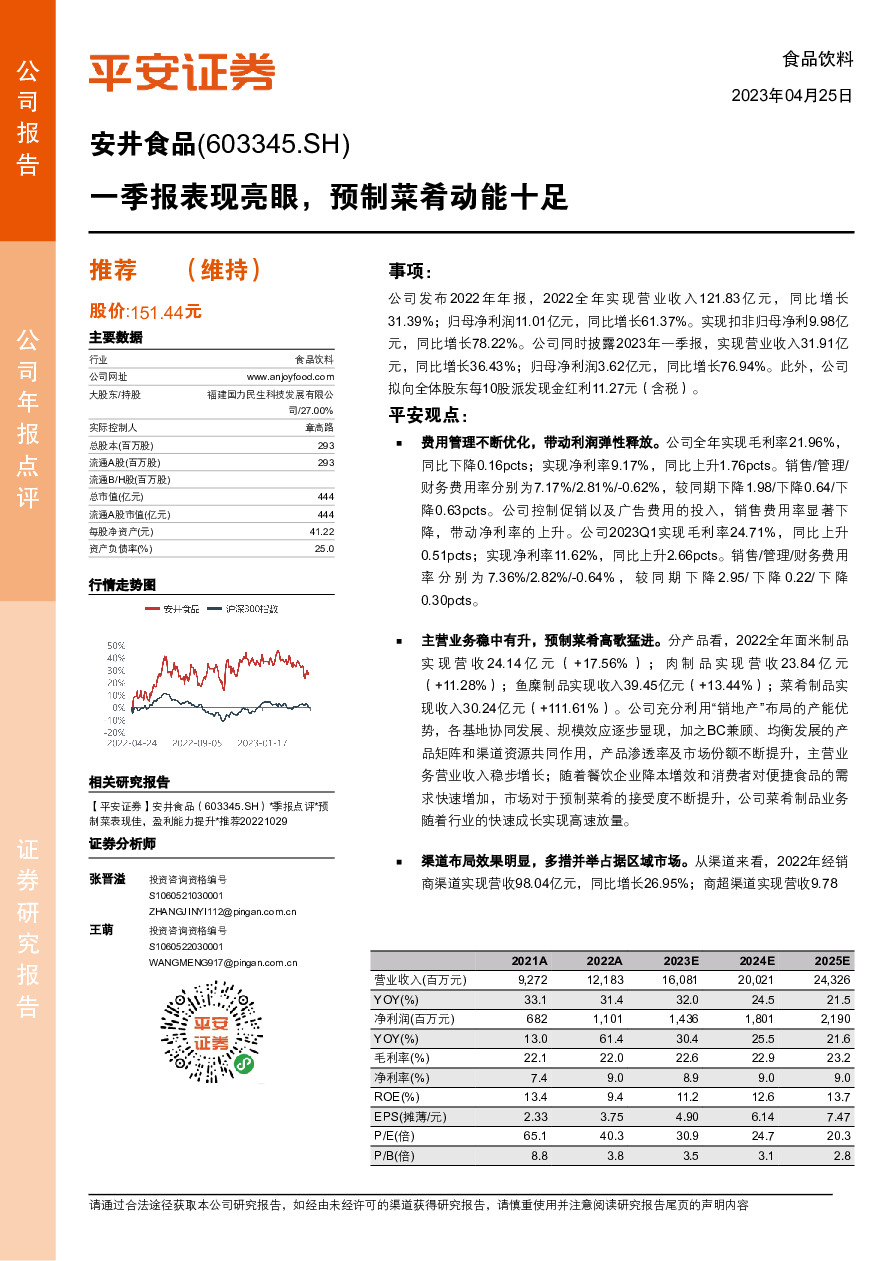 一季报表现亮眼，预制菜肴动能十足