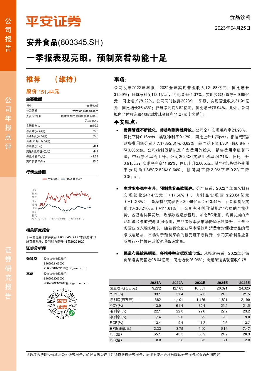 一季报表现亮眼，预制菜肴动能十足