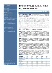 明月镜片:Q1强劲修复,轻松控同比增长80%