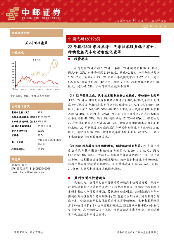 22年报/23Q1季报点评：汽车技术服务稳中有升，持续受益汽车电动智能化变革