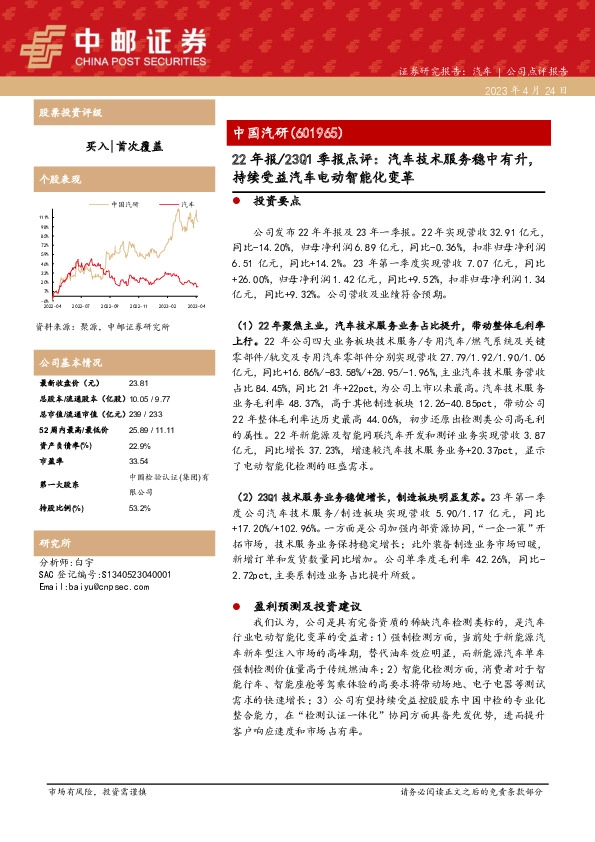 22年报/23Q1季报点评：汽车技术服务稳中有升，持续受益汽车电动智能化变革