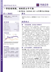 公司事件点评报告：一季报超预期，预制菜全年可期