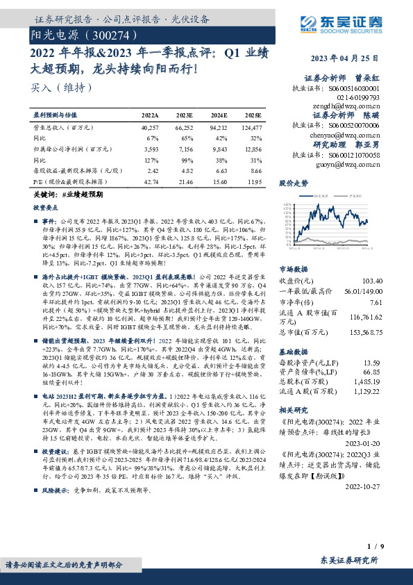 2022年年报&2023年一季报点评：Q1业绩大超预期，龙头持续向阳而行！