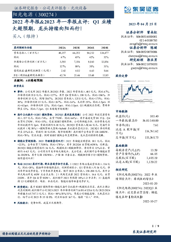 2022年年报&2023年一季报点评：Q1业绩大超预期，龙头持续向阳而行！