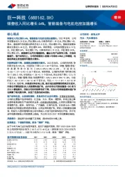 销售收入同比增长64%，智能装备与电机电控加速增长