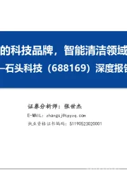 深度报告:创新驱动的科技品牌,智能清洁领域再下一城