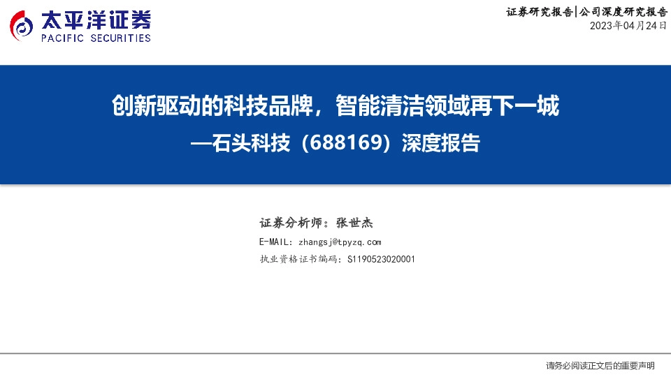 深度报告：创新驱动的科技品牌，智能清洁领域再下一城