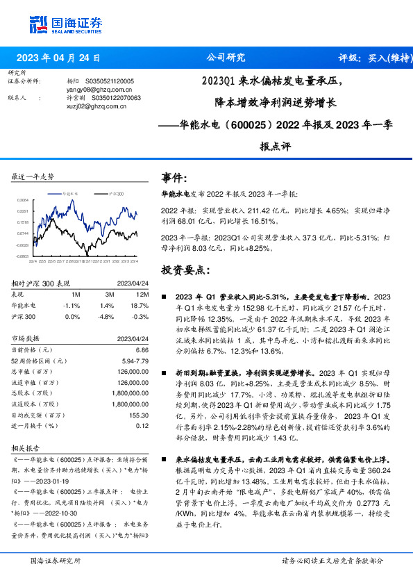 2022年报及2023年一季报点评：2023Q1来水偏枯发电量承压，降本增效净利润逆势增长
