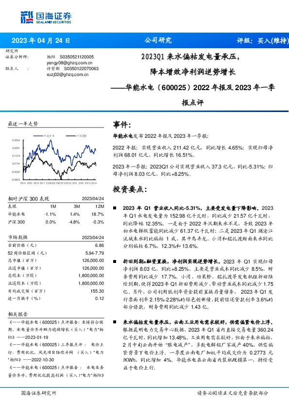 2022年报及2023年一季报点评：2023Q1来水偏枯发电量承压，降本增效净利润逆势增长