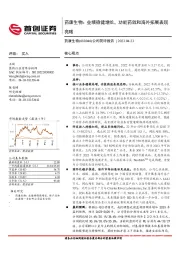 公司简评报告:药康生物:业绩稳健增长,功能药效和海外拓展表现