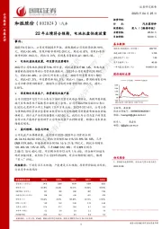 22年业绩符合预期，电池托盘快速放量