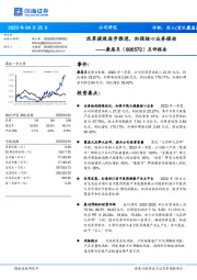 点评报告：改革提效逐步推进，加强核心业务驱动