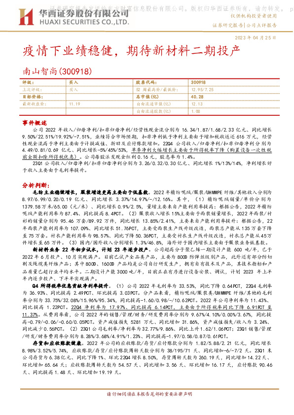 疫情下业绩稳健，期待新材料二期投产