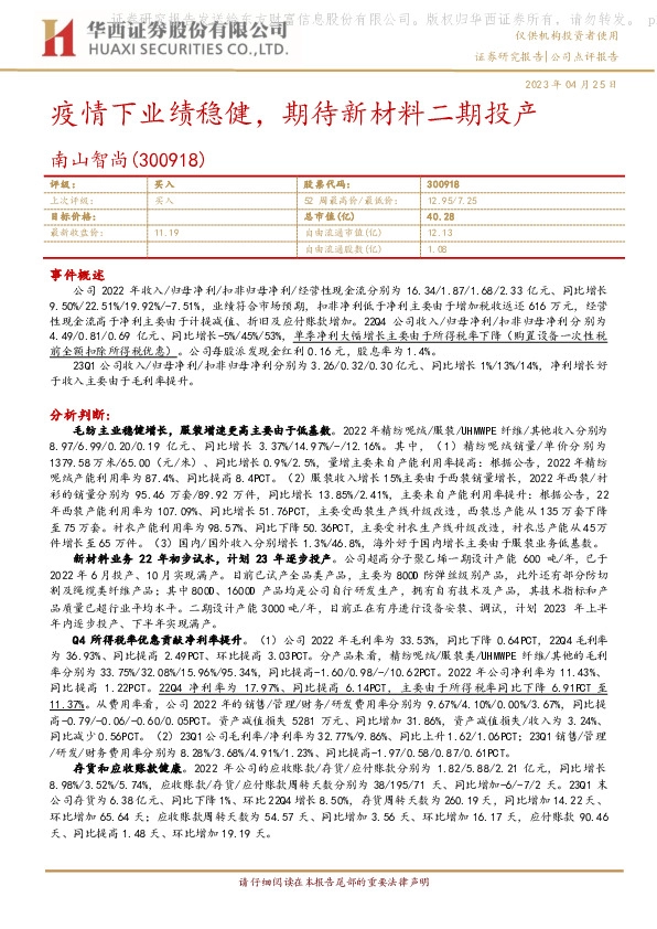 疫情下业绩稳健，期待新材料二期投产