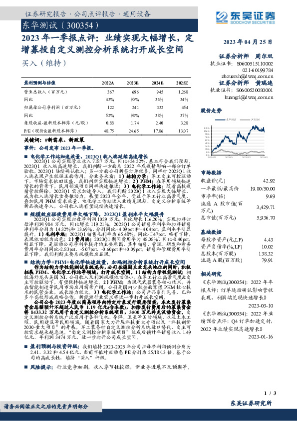 2023年一季报点评：业绩实现大幅增长，定增募投自定义测控分析系统打开成长空间