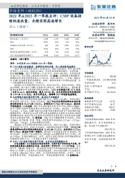 2022年&2023年一季报点评:CMP设备持续快速放量,业绩实现高速增长