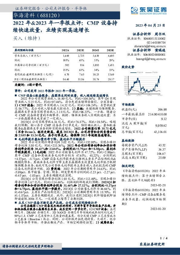 2022年&2023年一季报点评：CMP设备持续快速放量，业绩实现高速增长