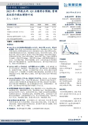 2023年一季报点评:Q1业绩符合预期,管理层拟实行股权增持计划