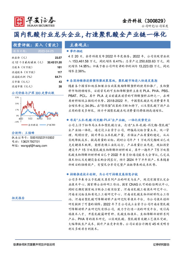国内乳酸行业龙头企业，打造聚乳酸全产业链一体化