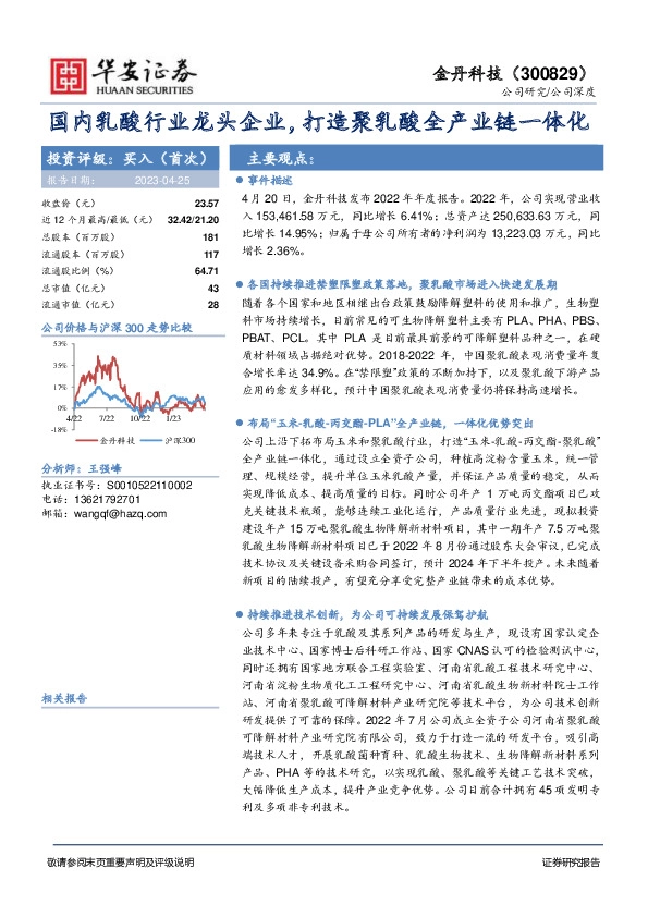 国内乳酸行业龙头企业，打造聚乳酸全产业链一体化