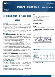 22年业绩稳健增长，新产品迭代升级进行时