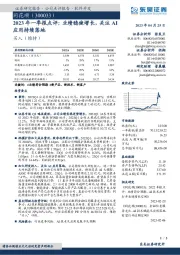 2023年一季报点评：业绩稳健增长，关注AI应用持续落地