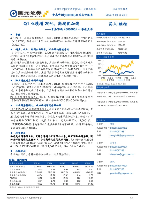 一季报点评：Q1业绩增29%，高端化加速