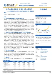 22年报&23年一季报点评：22年业绩表现稳健，持续开拓新业务模式