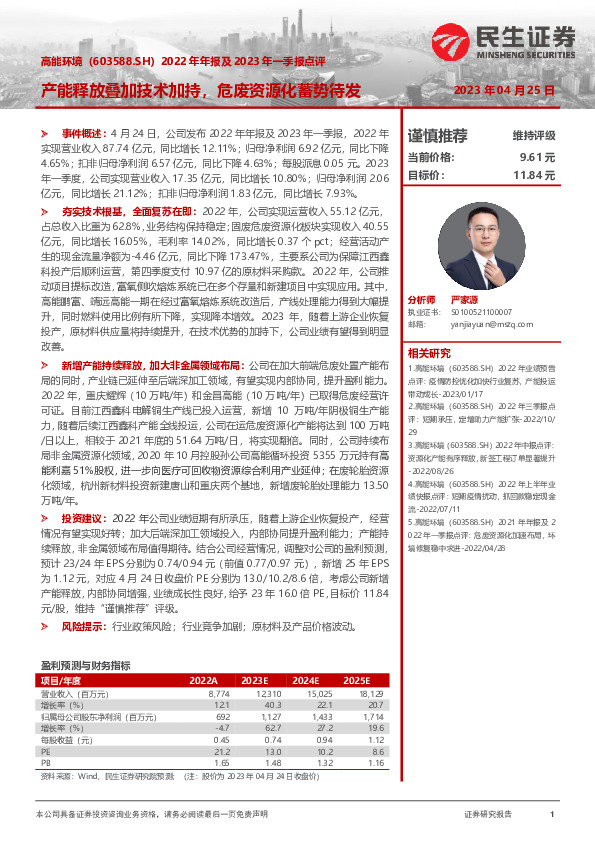 2022年年报及2023年一季报点评：产能释放叠加技术加持，危废资源化蓄势待发