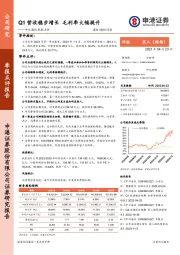中兴通讯季报点评:Q1营收稳步增长 毛利率大幅提升