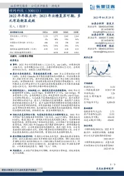 2022年年报点评:2023年业绩复苏可期,多元布局渐显成效